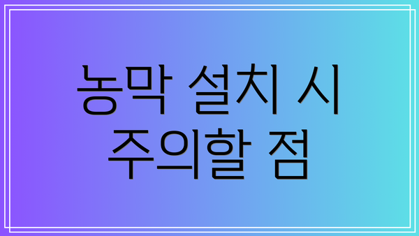 농막 설치 시 주의할 점
