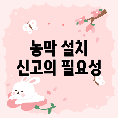 농막 설치 신고의 필요성