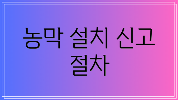 농막 설치 신고 절차