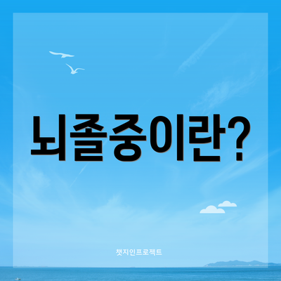 뇌졸중이란?