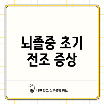 뇌졸중 초기 전조 증상