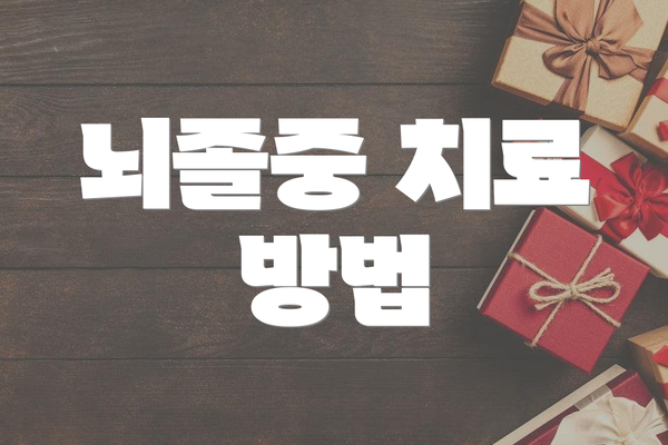 뇌졸중 치료 방법