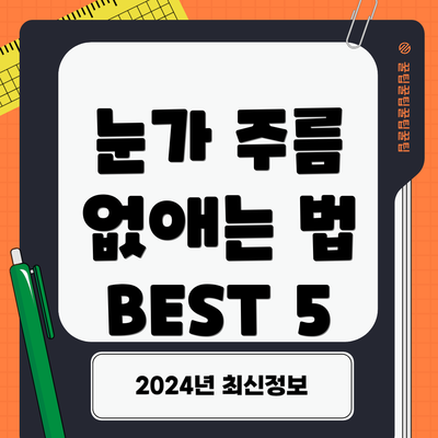 눈가 주름 없애는 법 BEST 5
