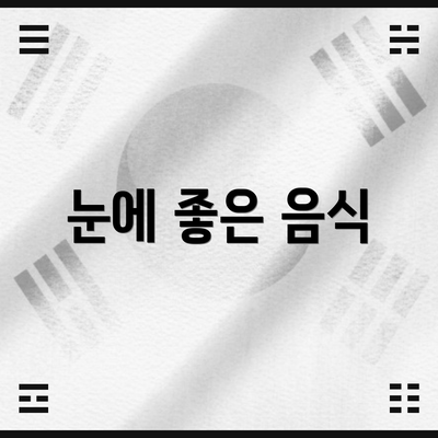 눈에 좋은 음식