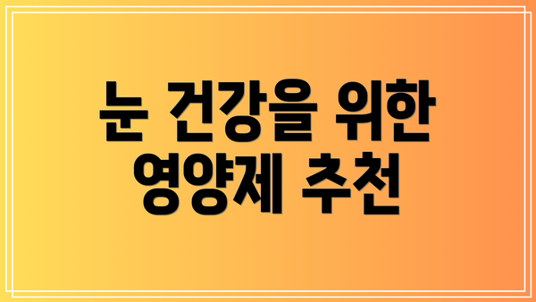 눈 건강을 위한 영양제 추천