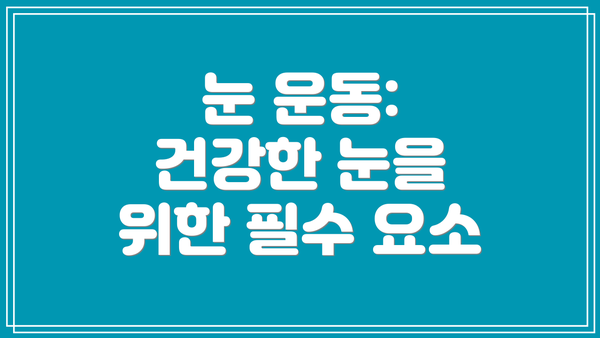 눈 운동: 건강한 눈을 위한 필수 요소