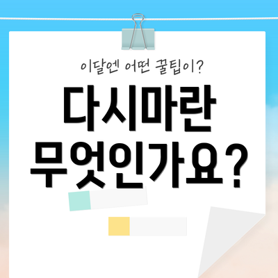 다시마란 무엇인가요?