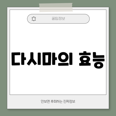 다시마의 효능