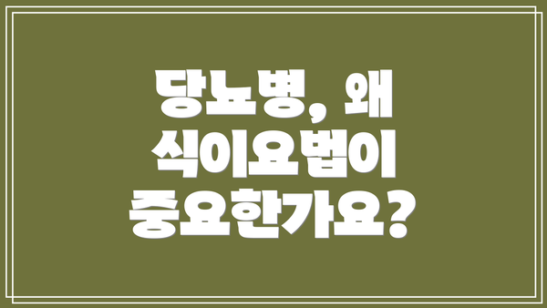 당뇨병, 왜 식이요법이 중요한가요?