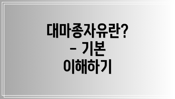 대마종자유란? - 기본 이해하기
