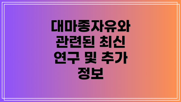 대마종자유와 관련된 최신 연구 및 추가 정보