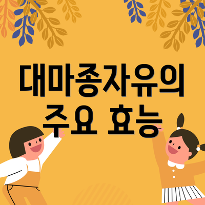 대마종자유의 주요 효능