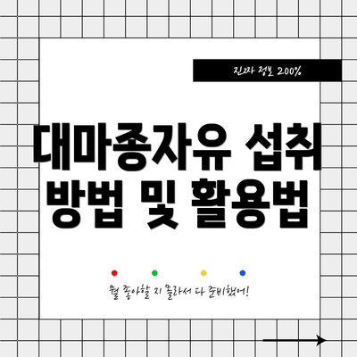 대마종자유 섭취 방법 및 활용법