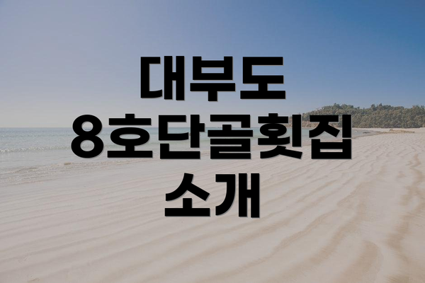 대부도 8호단골횟집 소개
