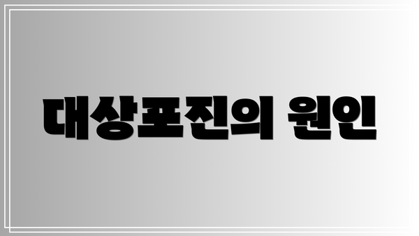 대상포진의 원인