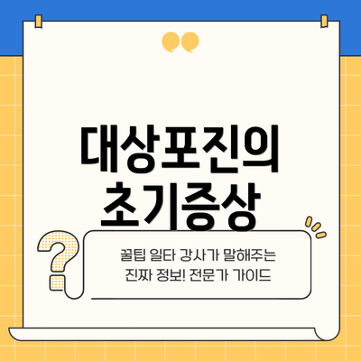 대상포진의 초기증상