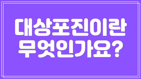 대상포진이란 무엇인가요?
