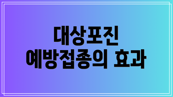 대상포진 예방접종의 효과