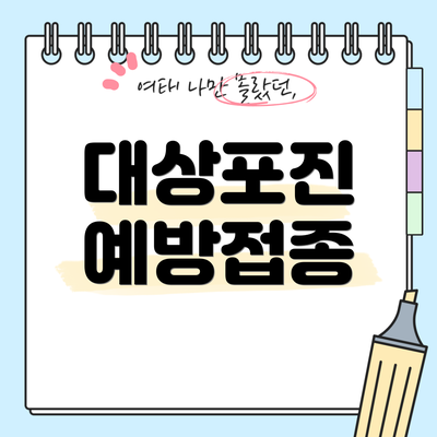 대상포진 예방접종