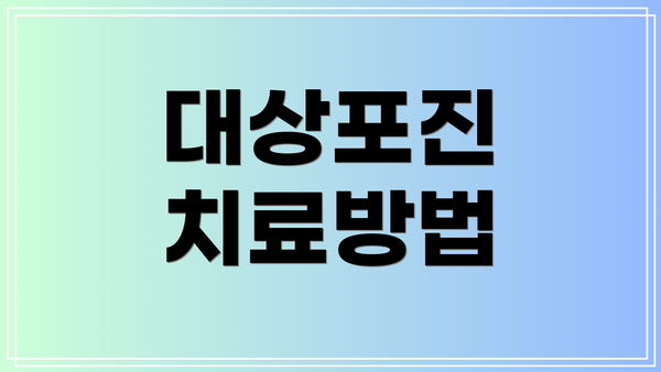 대상포진 치료방법