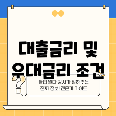 대출금리 및 우대금리 조건