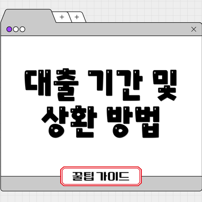 대출 기간 및 상환 방법