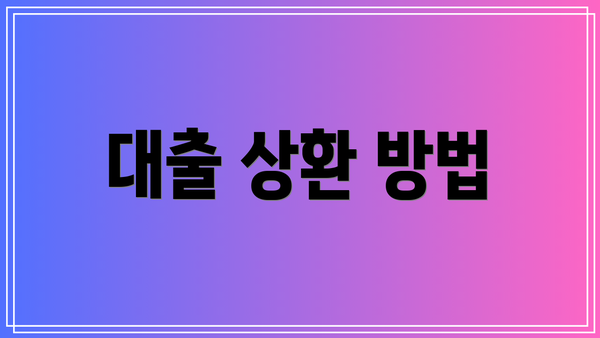 대출 상환 방법
