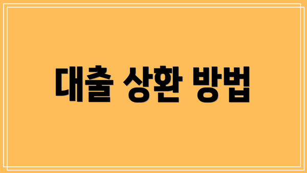 대출 상환 방법