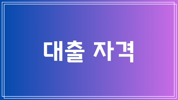 대출 자격
