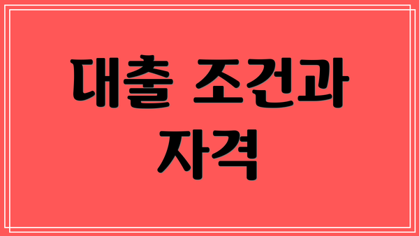 대출 조건과 자격