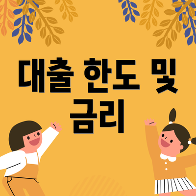 대출 한도 및 금리