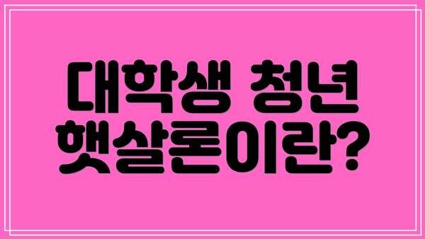대학생 청년 햇살론이란?