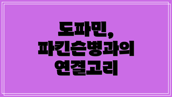 도파민, 파킨슨병과의 연결고리