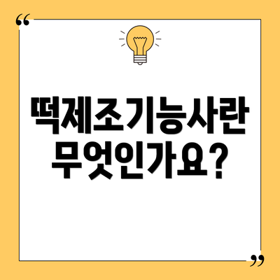 떡제조기능사란 무엇인가요?