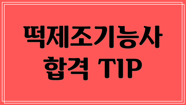 떡제조기능사 합격 TIP