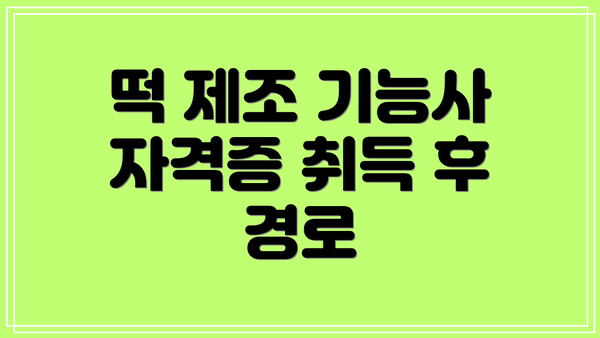 떡 제조 기능사 자격증 취득 후 경로
