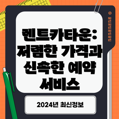 렌트카타운: 저렴한 가격과 신속한 예약 서비스
