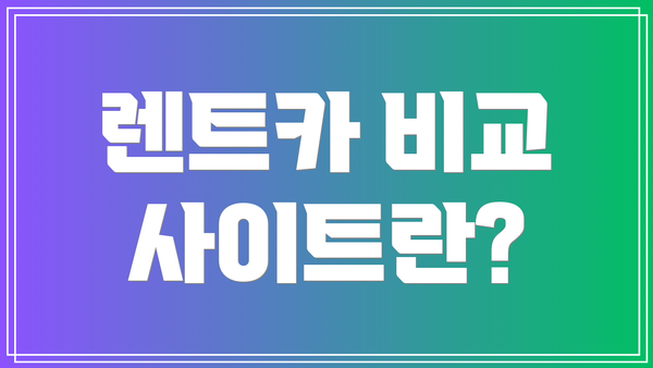 렌트카 비교 사이트란?