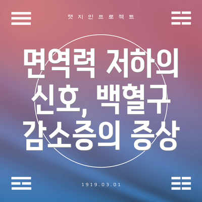 면역력 저하의 신호, 백혈구 감소증의 증상