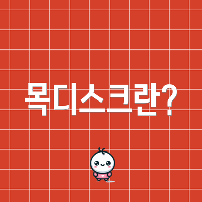 목디스크란?