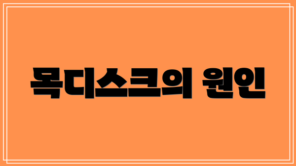 목디스크의 원인