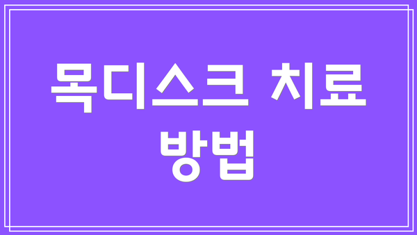 목디스크 치료 방법