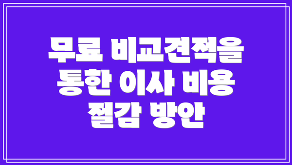 무료 비교견적을 통한 이사 비용 절감 방안