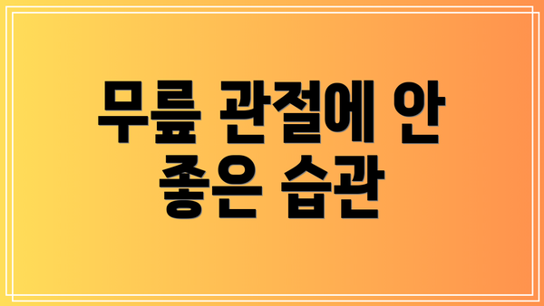 무릎 관절에 안 좋은 습관
