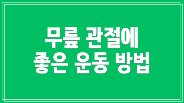 무릎 관절에 좋은 운동 방법