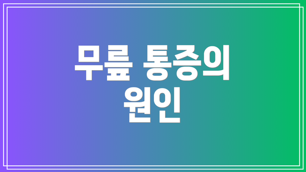 무릎 통증의 원인