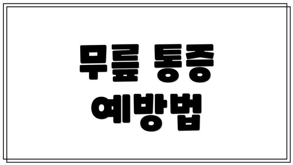 무릎 통증 예방법