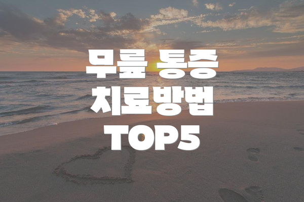 무릎 통증 치료방법 TOP5