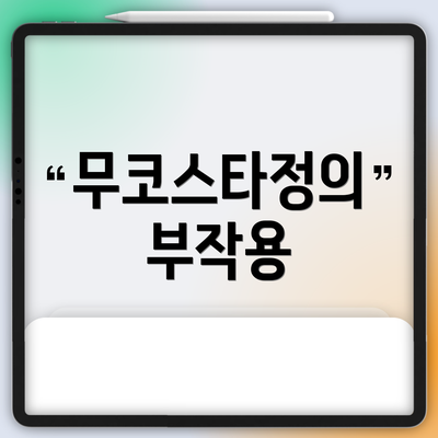 무코스타정의 부작용