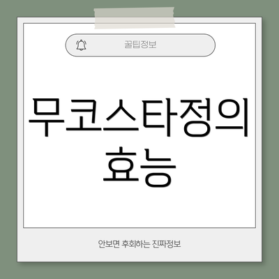 무코스타정의 효능